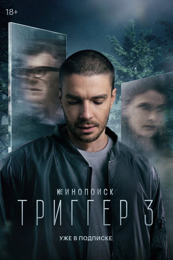 Триггер - постер